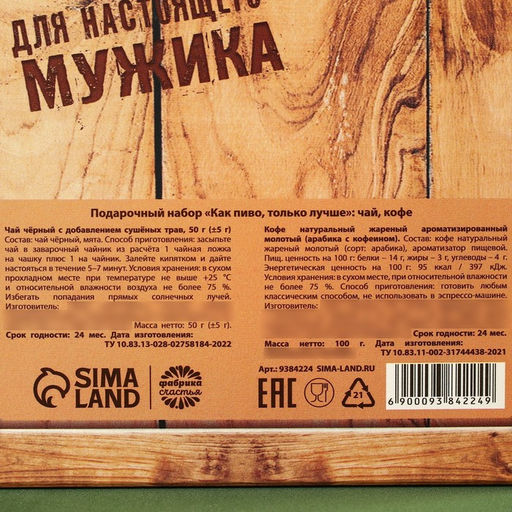 Подарочный набор Как пиво, только лучше, чай чёрный с мятой 50 г, кофе молотый, вкус: амаретто, 100 г. (18+) - Simaland фото 6