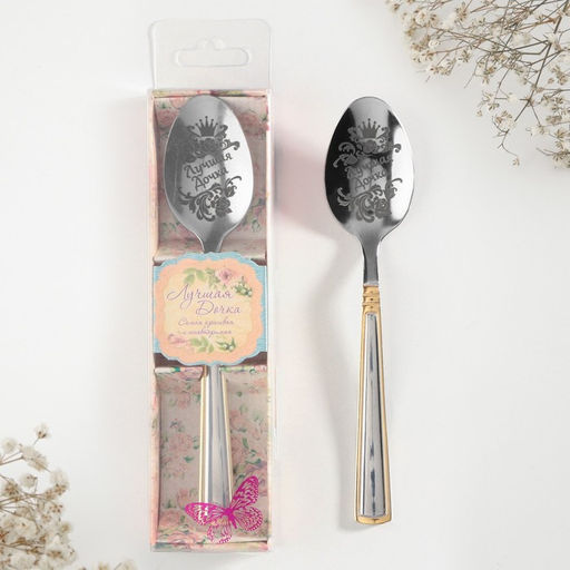 Ложка чайная с гравировкой Лучшая дочка, в подарочной коробке, 3?14 см