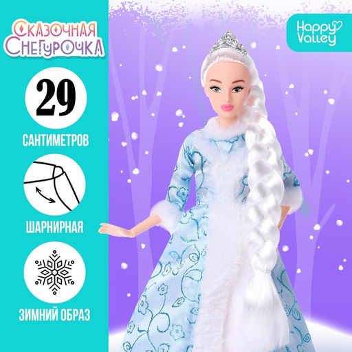 Кукла-модель шарнирная Сказочная снегурочка