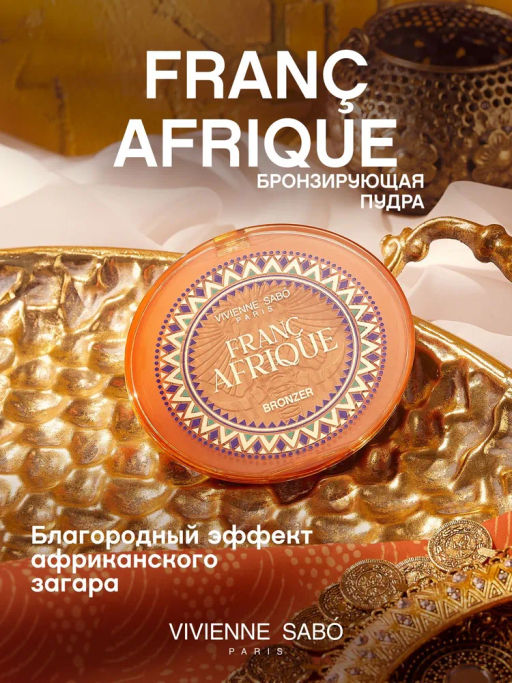 Vivienne Sabo Бронзирующая пудра Francafrique 01