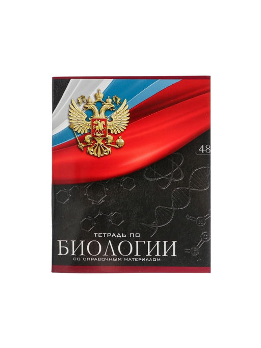 Тетрадь предметная Герб, 48 листов в клетку Биология, обложка мелованный картон, Уф-лак, блок офсет - Calligrata фото 7