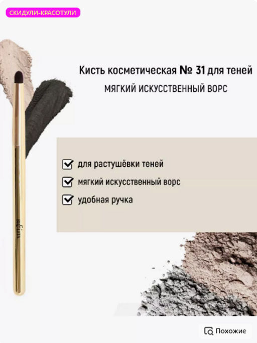 Белита Кисть косметическая №31 для теней обычный ворс