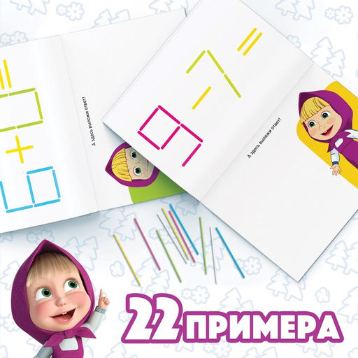 Книга «Считай и играй», 24 стр., 100 палочек, Маша и Медведь