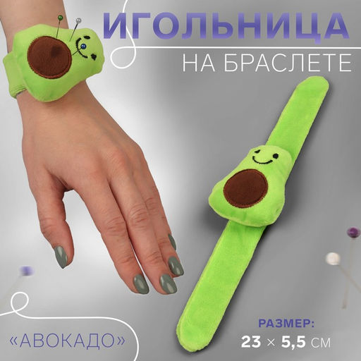 Игольница на браслете «Авокадо», 23×5.5 см, зелёная