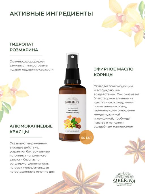 Дезодорант Ваниль и корица  с афродизиаками - Siberina фото 4