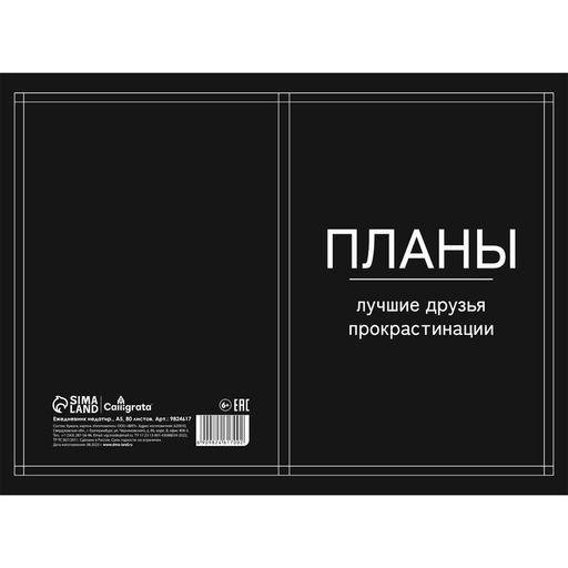 Ежедневник недатированный на склейке А5 80 листов, мягкая обложка "Планы - лучшие друзья прокрастинации"