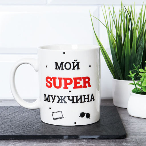 Кружка 400 мл Мой супер мужчина / G9-40 /уп 12/72/ - ГалеонТрейд фото 2