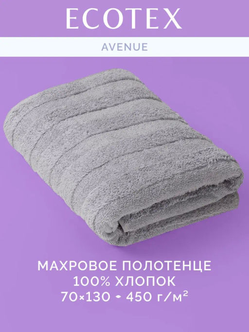 Полотенце банное 70х130 Авеню серое (100% хлопок)