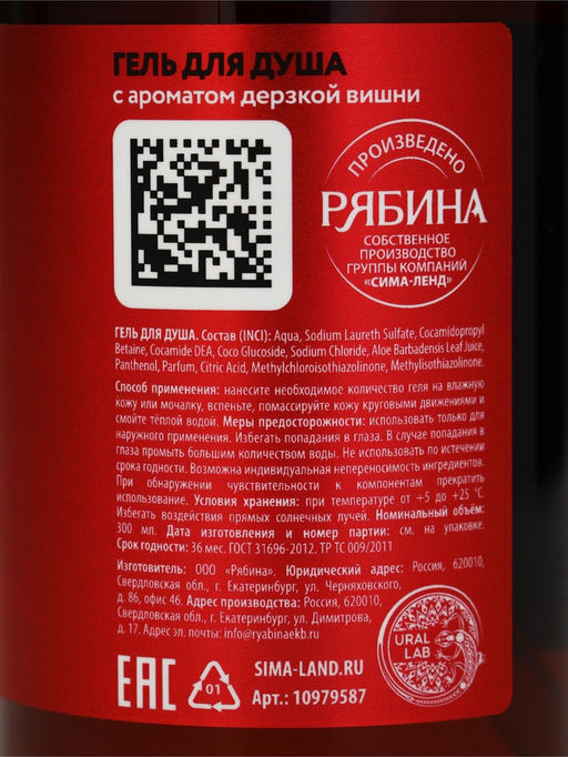 Гель для душа, парфюмированный, аромат: вишня, 300 мл, URAL LAB - Чистое счастье фото 8
