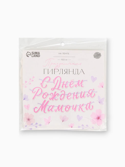 Гирлянда на ленте «С днем рождения, мамочка»