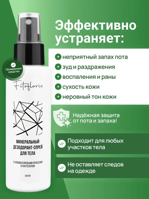 Минеральный дезодорант-спрей для тела Фитофлорис Алфит Плюс 2155  фото 4