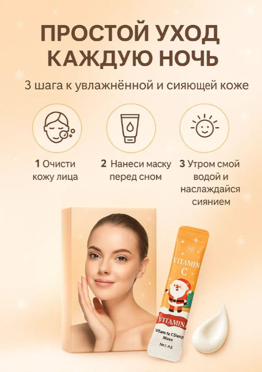 Маска для лица ночная с витамином С увлажняющая
