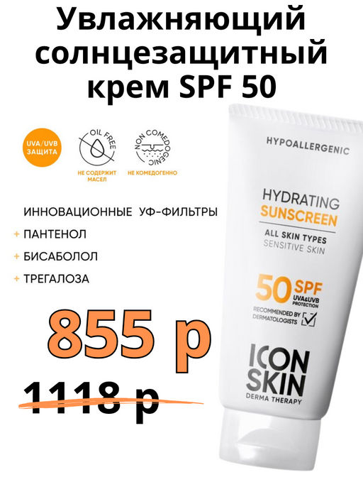 Увлажняющий солнцезащитный крем SPF 50, 50 мл - Icon skin фото 11
