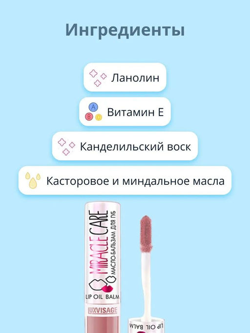 Цена за 2 шт. Luxvisage Масло-бальзам для губ Miracle care № 104 розово-бежевый 5,5 гр