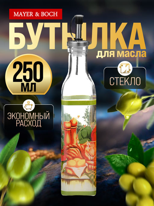 26674 Бутылка для масла 250мл MB (х24) - Mayer&boch фото 5