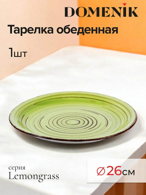 Тарелка обеденная LEMONGRASS 26см - Domenik фото 13
