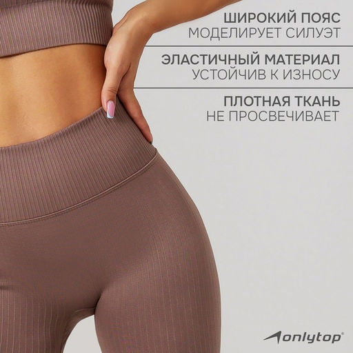 Легинсы женские спортивные ONLYTOP, размер 42-44, бежевые