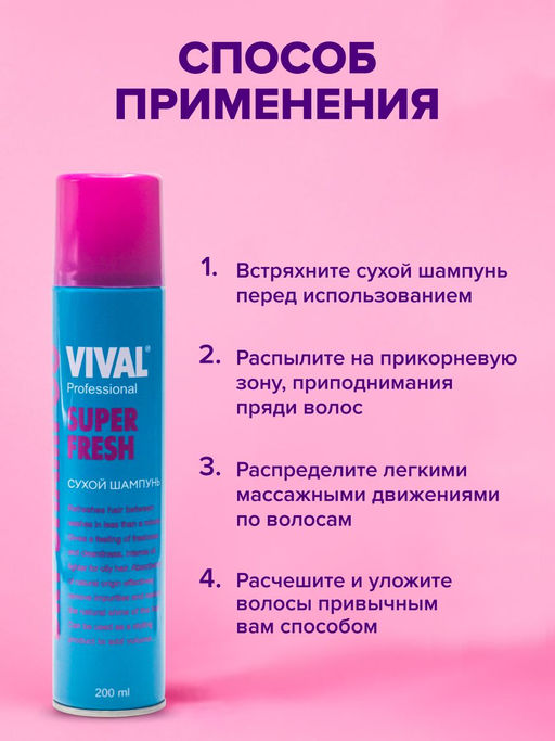 Сухой шампунь - VIVAL beauty фото 7