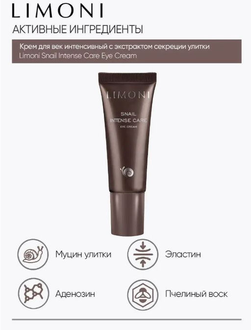 Интенсивный крем для век с экстрактом секреции улитки Snail Intense Care Eye Cream 25ml - Limoni фото 3