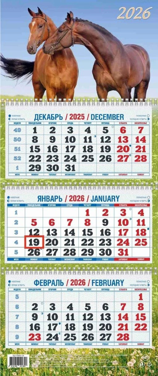 Календарь квартальный настен. 3-х блочный, 195*465мм, 2026г. "Год Лошади. Вид 1" (КМ03-26)