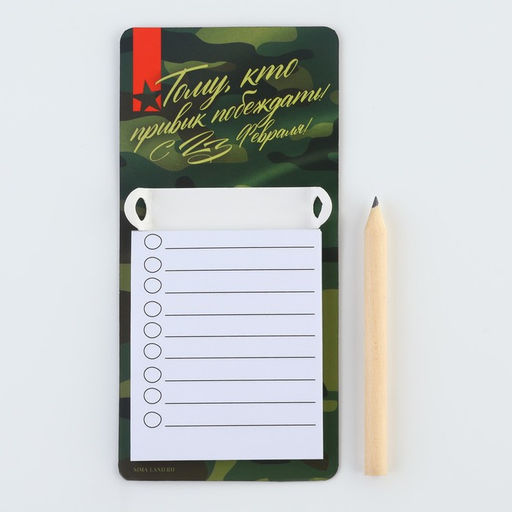 Магнит с блоком для записи и карандашом С 23 февраля, 7?14.4 см