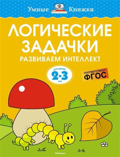 Логические задачки. Развиваем интеллект (2-3 года). Земцова О.Н.