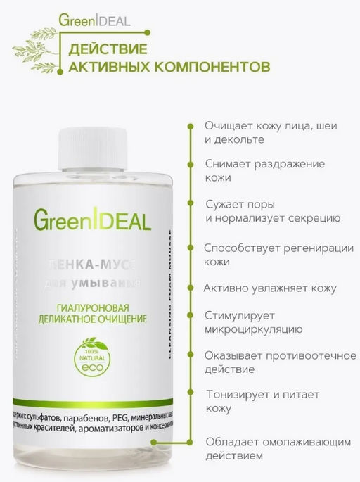 Пенка-мусс для умывания ГИАЛУРОНОВАЯ (натуральная, бессульфатная, без парабенов, без силиконов). Дополнительный сменный блок. - Greenideal фото 3