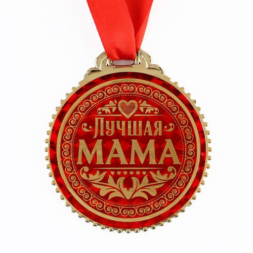 Медаль на ленте Лучшая мама, d=7 см