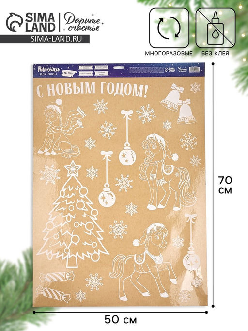 Наклейки на окна многоразовые Новый год 2026, лошади, 50 х 70 см