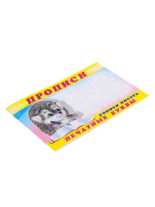 Цена за 7 шт. Раскраска-пропись «Учимся писать печатные буквы»