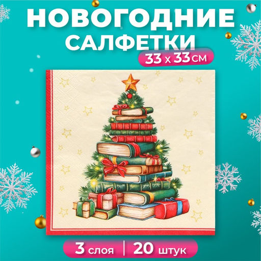 Цена за 2 шт. Салфетки новогодние бумажные Home Collection «Рождественская ель с подарками», 3 слоя, 33х33 см, 20 шт