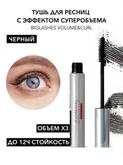 JEANMISHEL Тушь для ресниц Biglashes Volume&Curl удлиняет и подкручивает (классическая щеточка)
