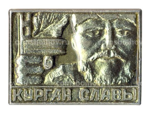 Значок Курган Славы