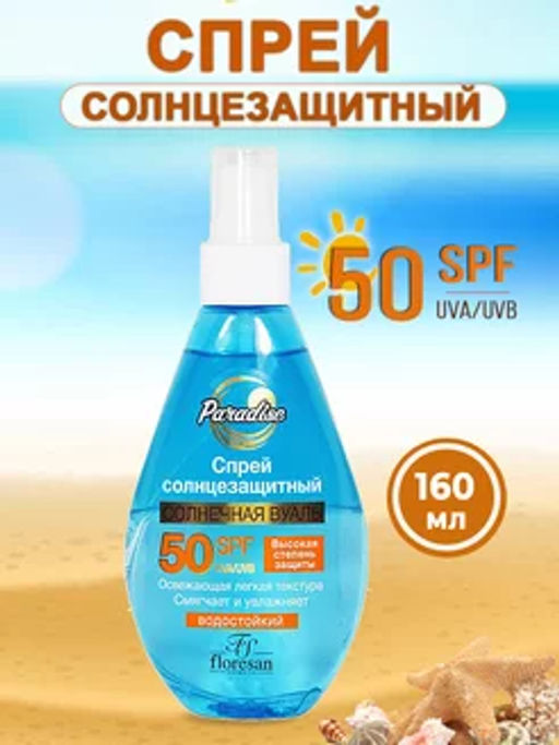 Ф-259 Paradise Солнцезащитный спрей для загара SPF 50 160 мл. водостойкий Солнечная вуаль /15