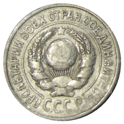 15 копеек 1925 года