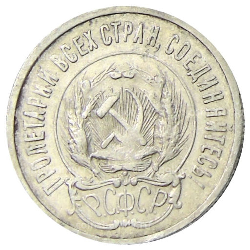 Монета 20 копеек 1923 года