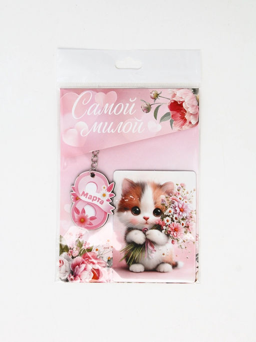 Подарочный набор «Сладкого настроения» 8 марта, магнит + брелок