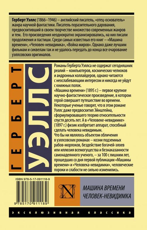Машина времени. Человек-невидимка