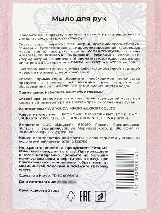 Блестящее жидкое мыло Evermoon Персик, с шиммером (блёстками), 500 мл