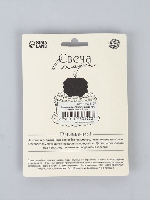 Свеча-цифра "Соло", цифра "6", белый блеск, 8,2 см