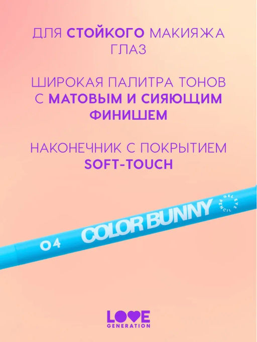 Love Generation Карандаш гелевый для глаз Color Bunny тон 04 голубой  фото 5