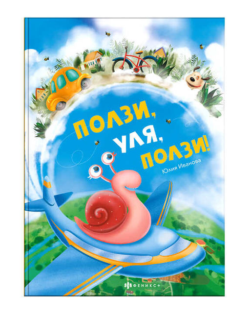 Книжка для детей. "Ползи, Уля, ползи" арт. 57759001/ 5 /197х260 мм, 16 л., блок - бумага мелованная 150 г/м2, полноцветная печать, глянцевая ламинация, твёрдый переплёт 7БЦ,