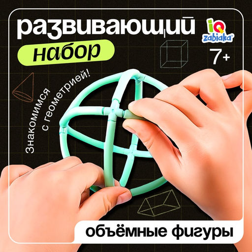 Развивающий набор Объёмные фигуры, 7+
