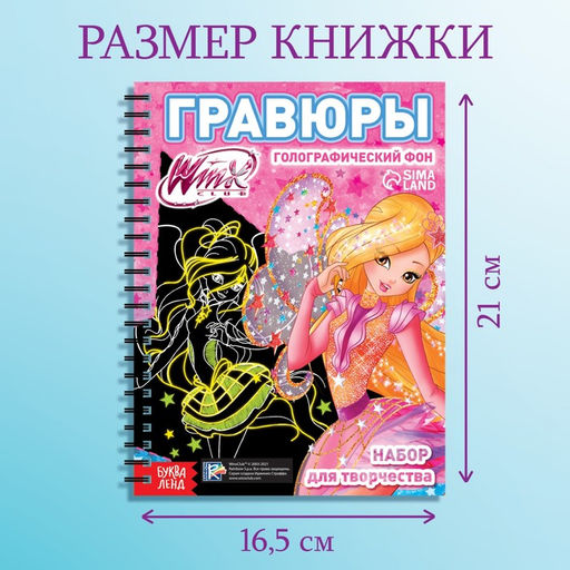 Гравюры для девочек Феи Winx, набор для творчества, голографический фон, 5 гравюр  фото 2