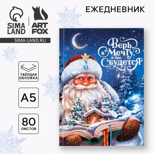 Ежедневник А5, 80 листов, недатированный, в твердой обложке «Верь в мечту»