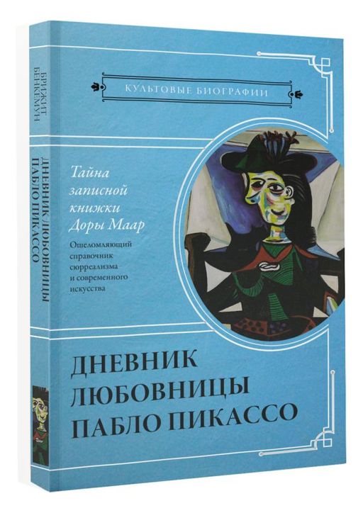 Тайна записной книжки Доры Маар. Дневник любовницы Пабло Пикассо - Аст фото 2