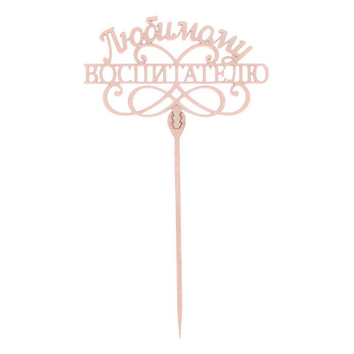 Цена за 5 шт. Топпер деревянный Любимому воспитателю - Страна карнавалия фото 3