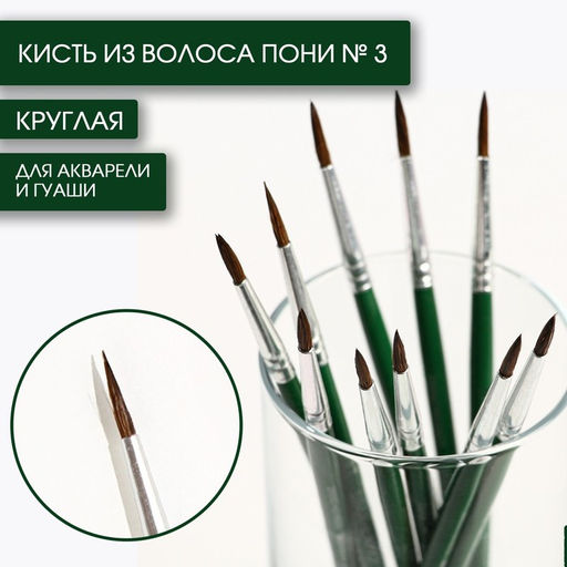 Цена за 10 шт. Кисть из волоса пони круглая № 3, ARTLAVKA (Короткая ручка)