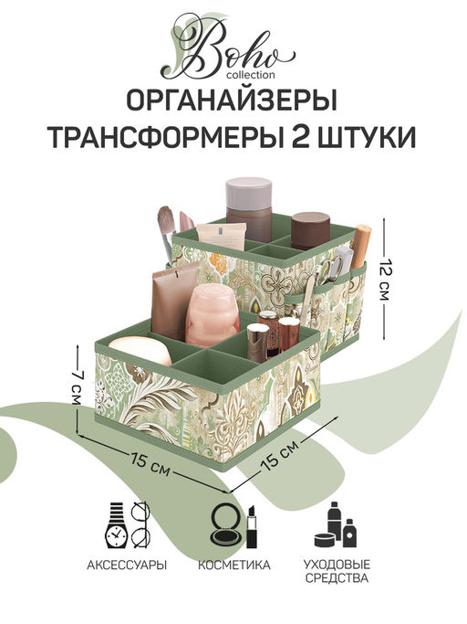 Набор органайзеров-трансформеров, 2 шт., 15*15*12 см и 15*15*7 см, BOHO, шт - Valiant фото 12
