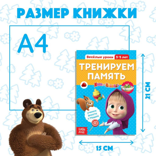 Цена за 4 шт. Обучающая книга «Весёлые уроки. Тренируем память», 20 стр., А5, Маша и Медведь